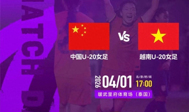 开云官方直播-官方：CCTV5+转播亚洲杯首轮中国女足U20vs越南女足U20
